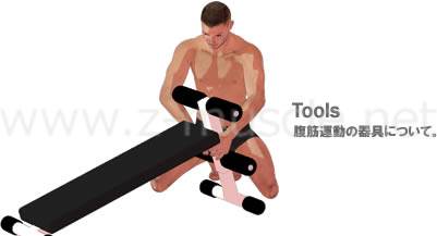 腹筋運動（クランチ）：トレーニング器具について