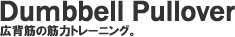 ダンベル・プルオーバー 広背筋の筋力トレーニング