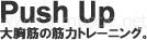 腕立て伏せ詳細解説3